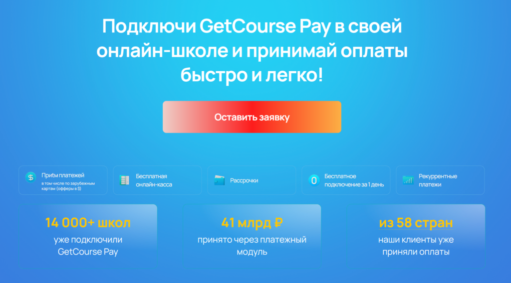 Страница регистрации и подключения GetCourse PAY